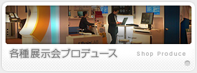 各種展示会プロデュース