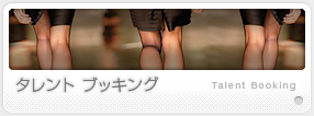 タレントブッキング