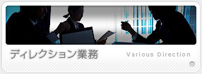 ディレクション業務